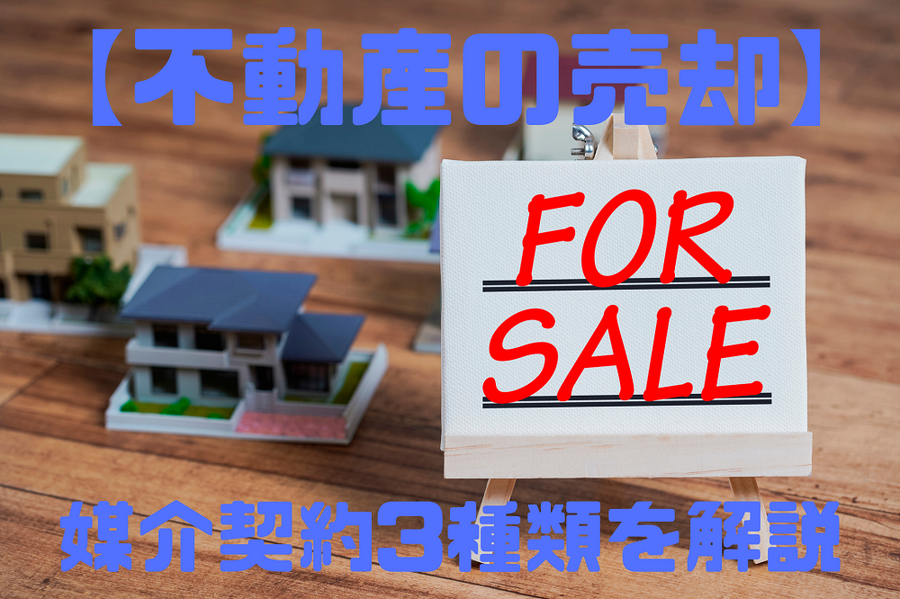 不動産の売却