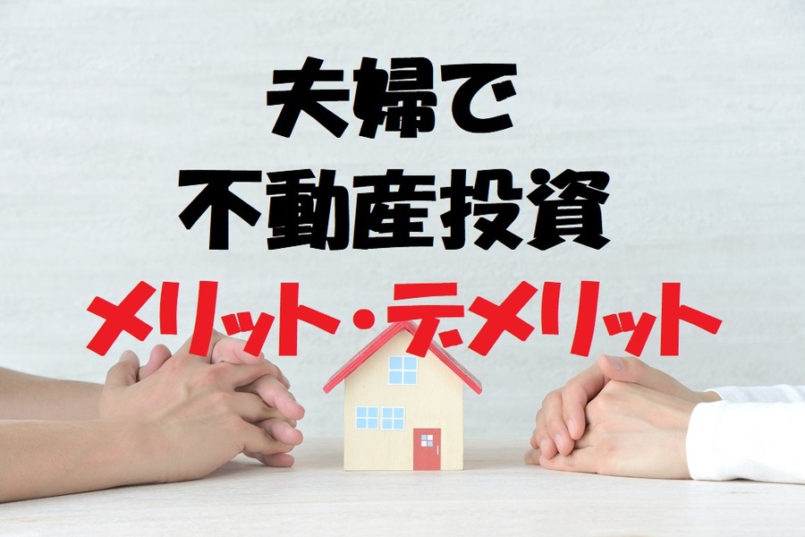 夫婦で不動産投資をするメリットとデメリット