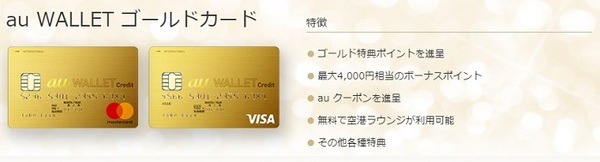 auウォレットゴールドカード