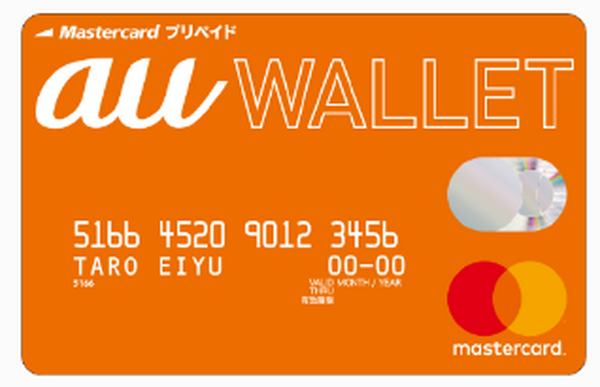 au WALLETプリペイドカード