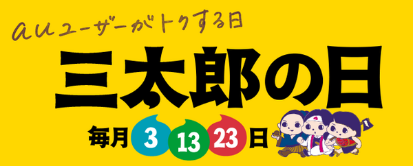 毎月3の付く日は「三太郎の日」