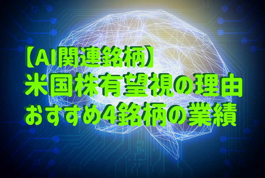 【AI関連銘柄】 米国株有望視の理由おすすめ4銘柄の業績