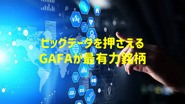 ビッグデータを押さえるGAFAが最有力銘柄