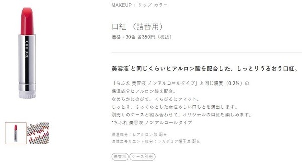 ちふれ口紅