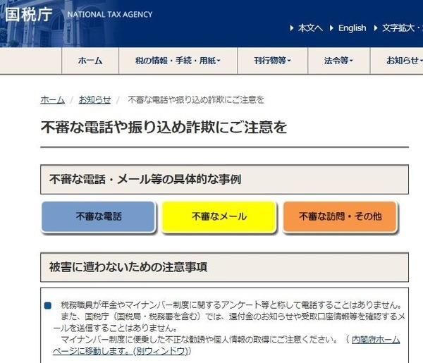 国税庁による注意喚起