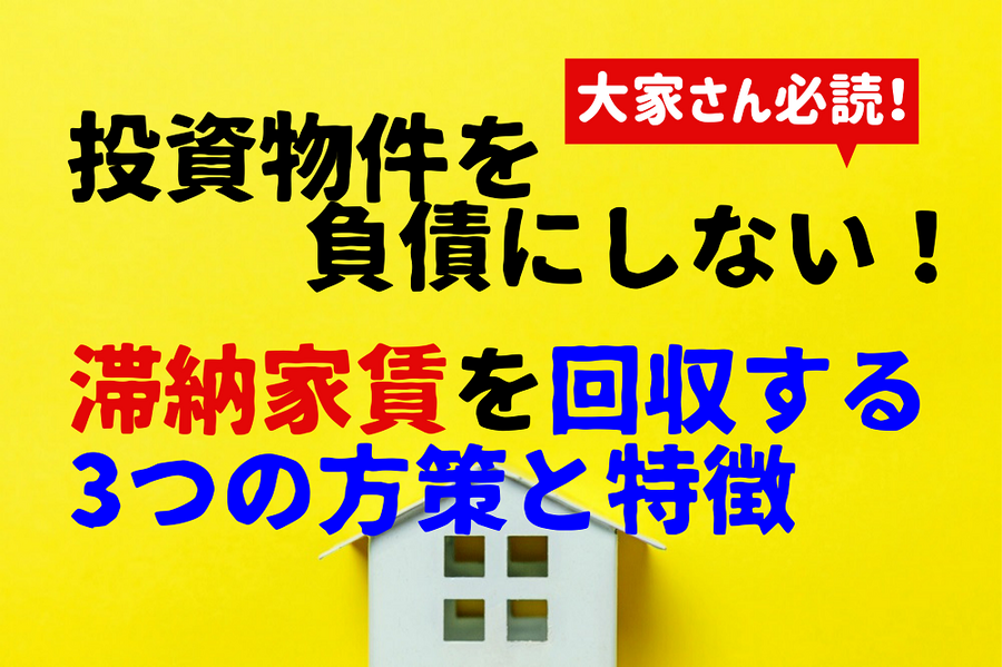 投資物件を負債にしない！ 滞納家賃を回収する3つの方策と特徴をやさしく解説