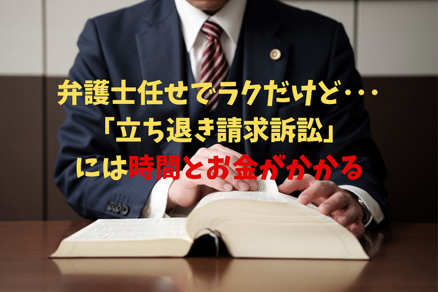 立ち退き請求訴訟には時間とお金がかかる