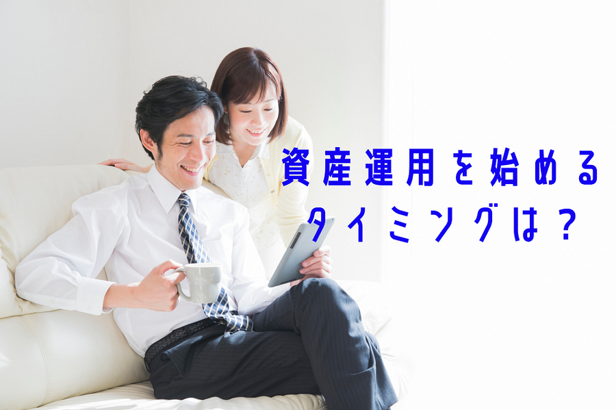 資産運用を始める タイミングは？