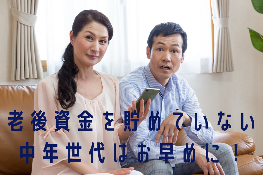 老後資金を貯めていない 中年世代はお早めに！