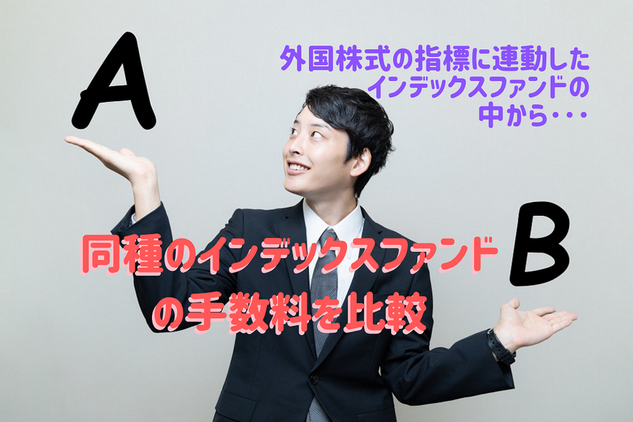 同種のインデックスファンドの手数料を比較