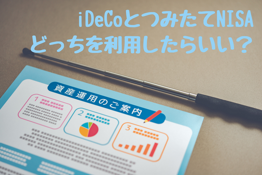 iDeCoとつみたてNISA どっちを利用したらいい？