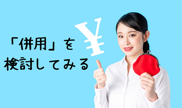 「併用」を 検討してみる