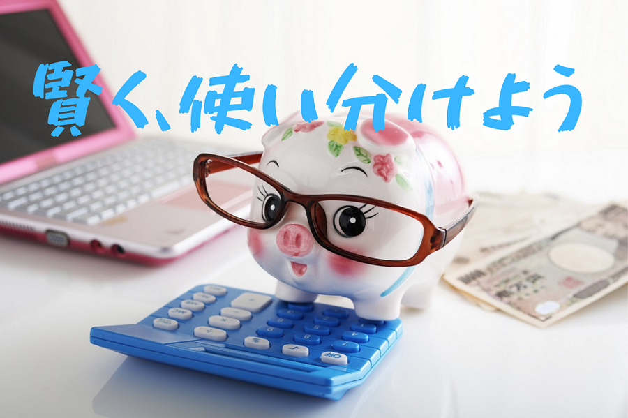 賢く、使い分ける