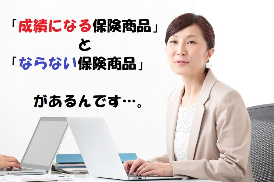 「成績になる保険商品」と「ならない保険商品」