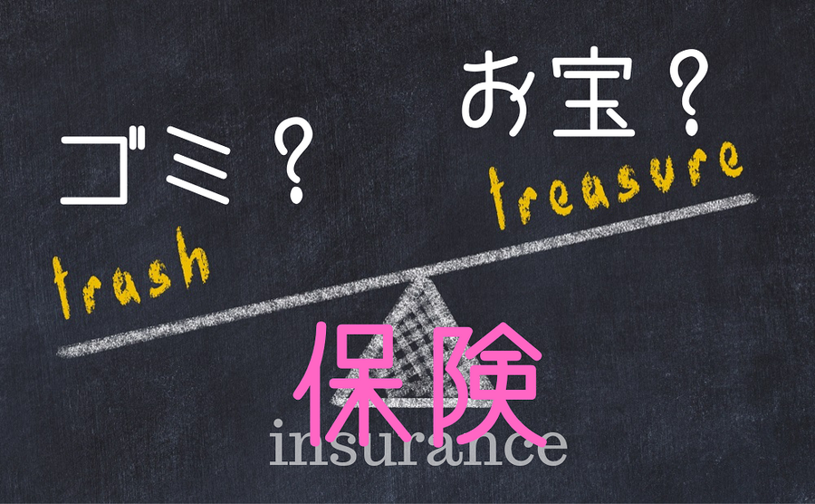 「お宝保険」と「ゴミ保険」