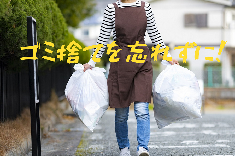 ゴミ捨てを忘れずに!