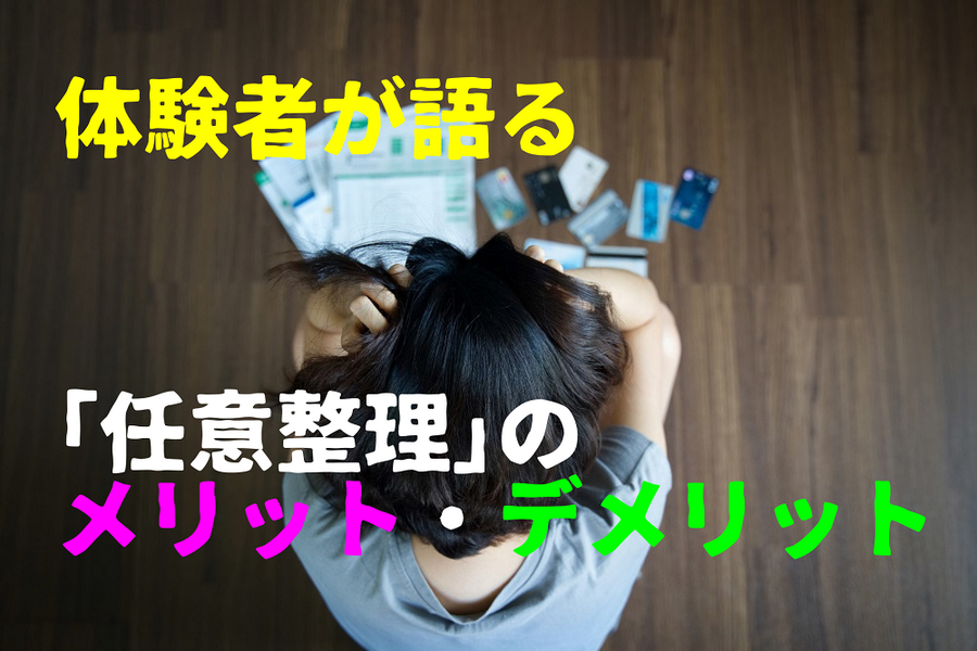 体験者が語る 「任意整理」の メリット・デメリット