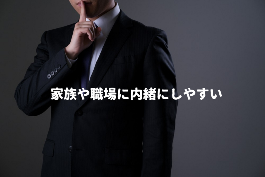 家族や職場に内緒にしやすい