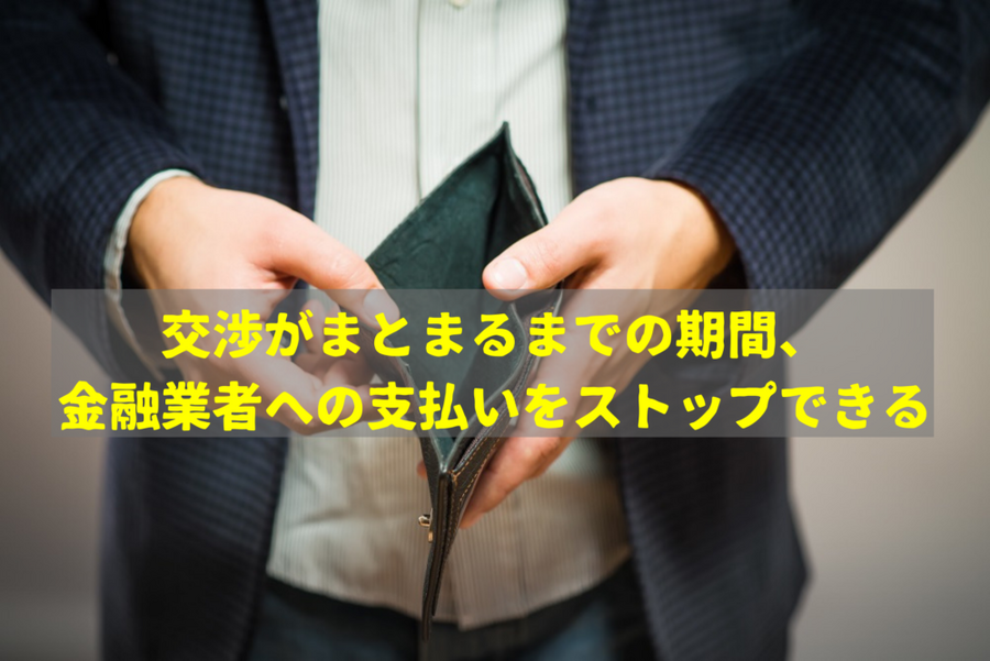 交渉がまとまるまでの期間、 金融業者への支払いをストップできる