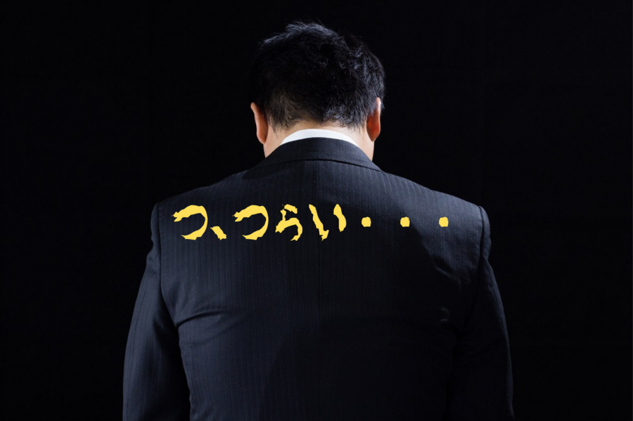 つ、つらい・・・