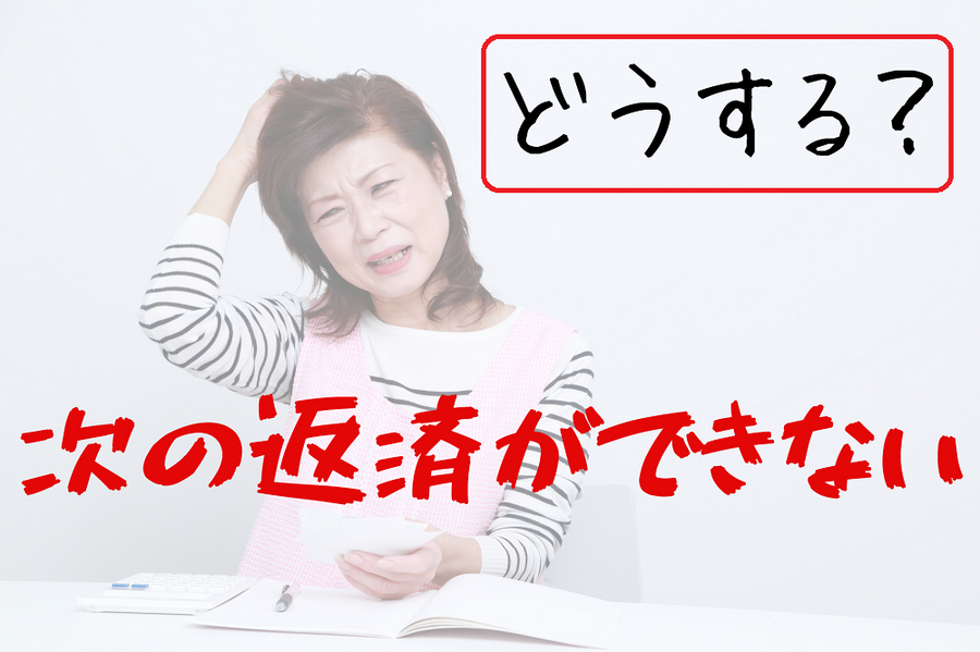 次の返済ができない