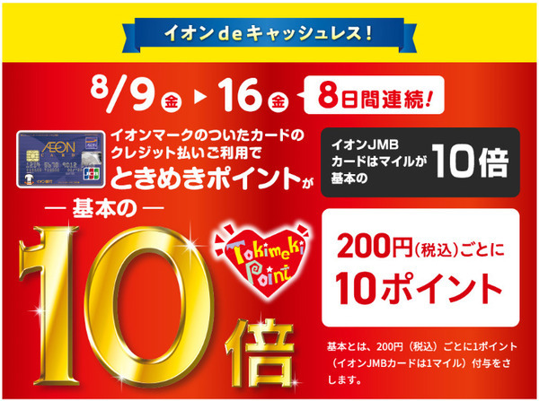 イオンカード、クレジット払いでときめきポイント10倍キャンペーン