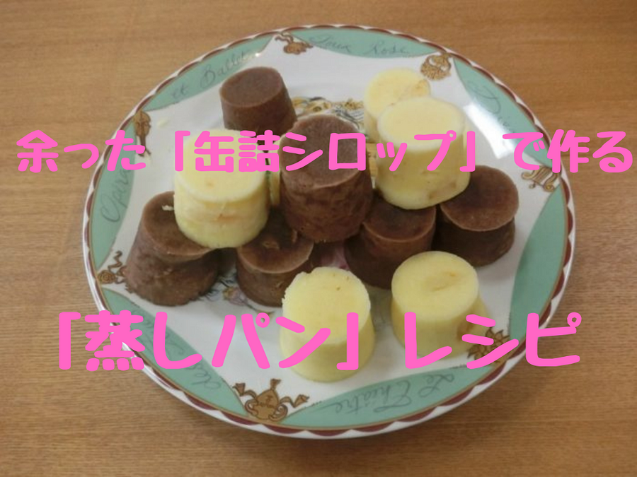 余った「缶詰シロップ」で作る