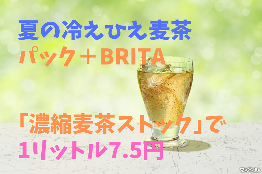 夏の冷え冷え麦茶を1リットル7.5円で作る　パック＋BRITA「濃縮麦茶ストック」