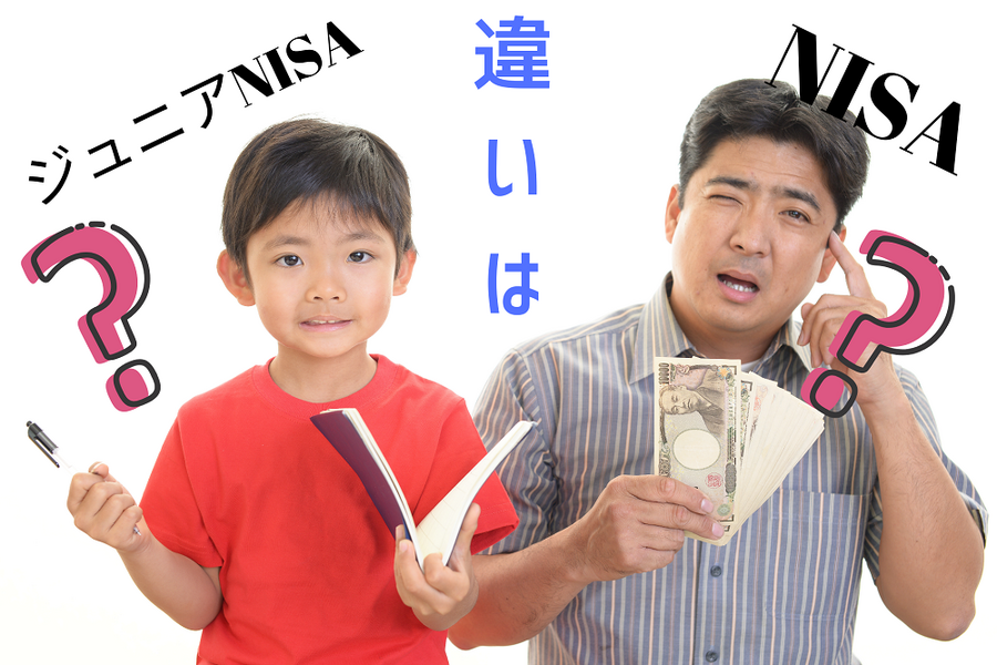 ジュニアNISAとNISAの違い