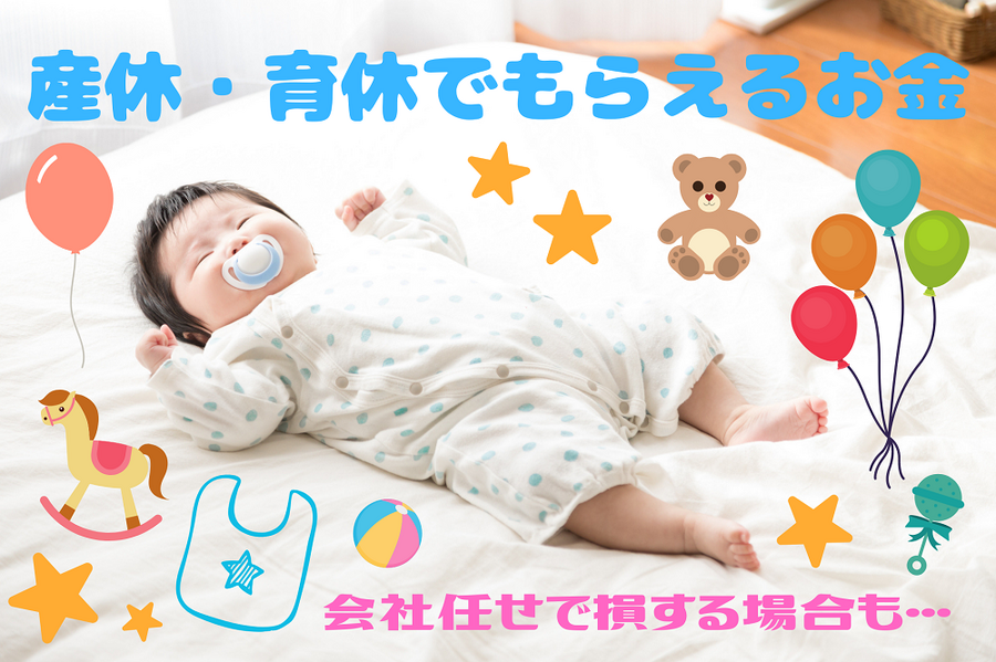産休・育休でもらえるお金