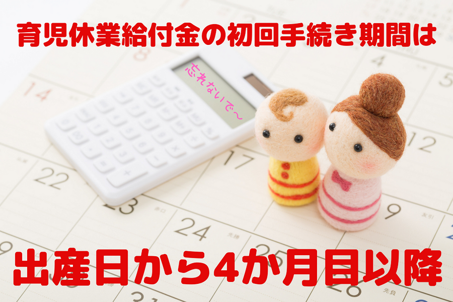 育児休業給付金の初回手続き期間