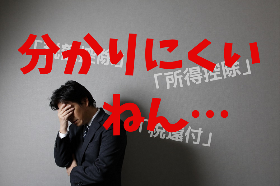 分かりにくい「所得控除」「税額控除」「税還付」を簡単解説