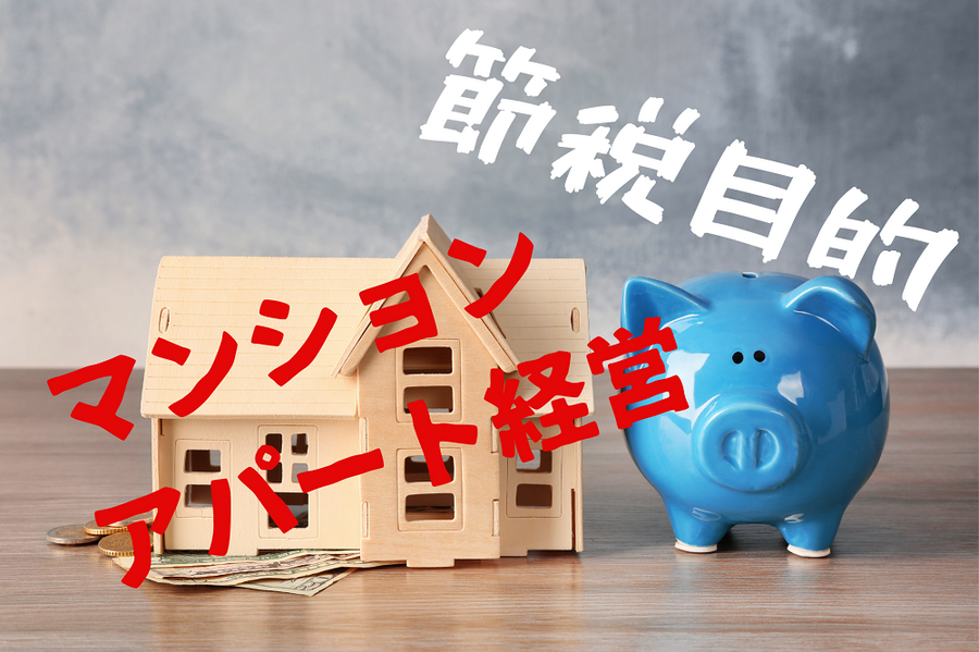 節税目的で不動産投資できるか