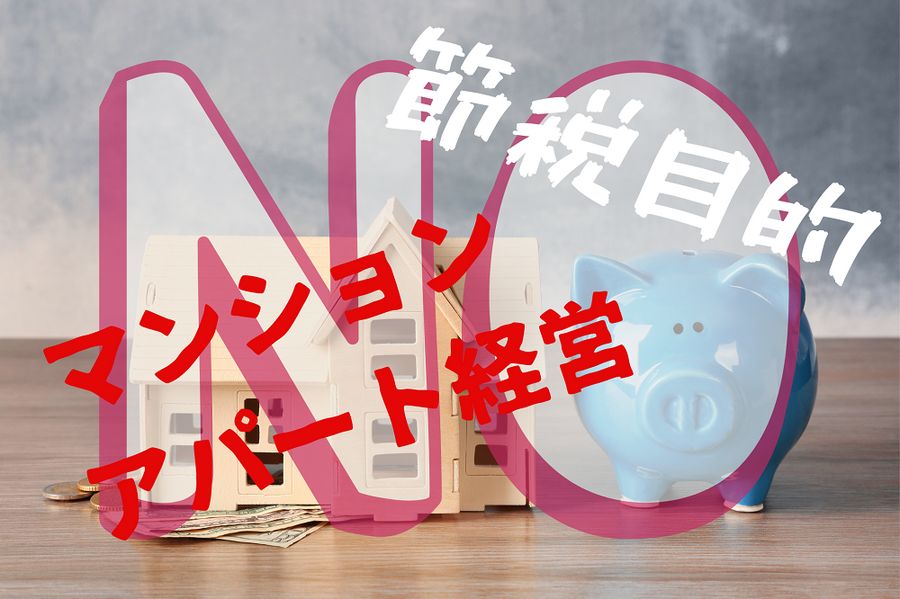 節税目的の不動産投資デメリット
