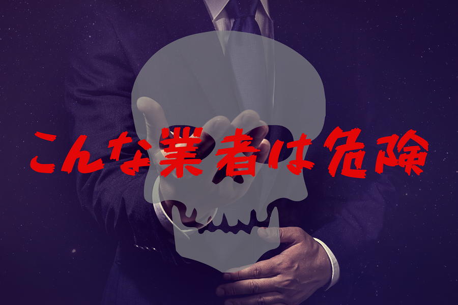 こんな業者は危険