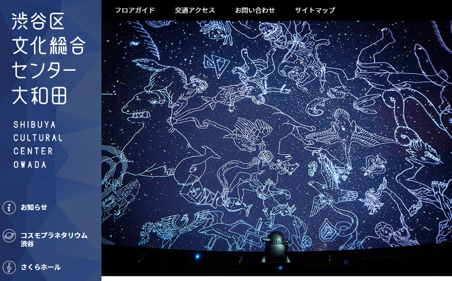 コスモプラネタリウム渋谷のサイト