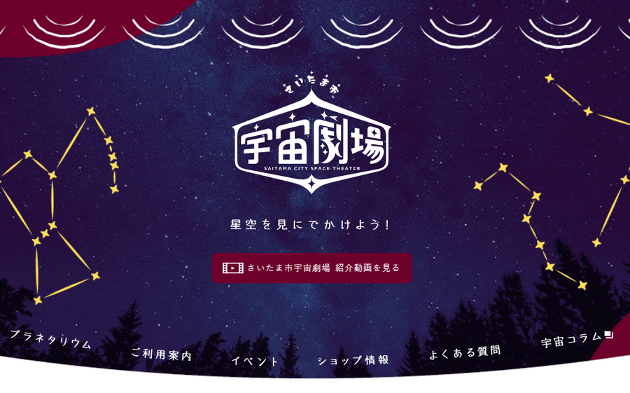 埼玉宇宙劇場のサイト