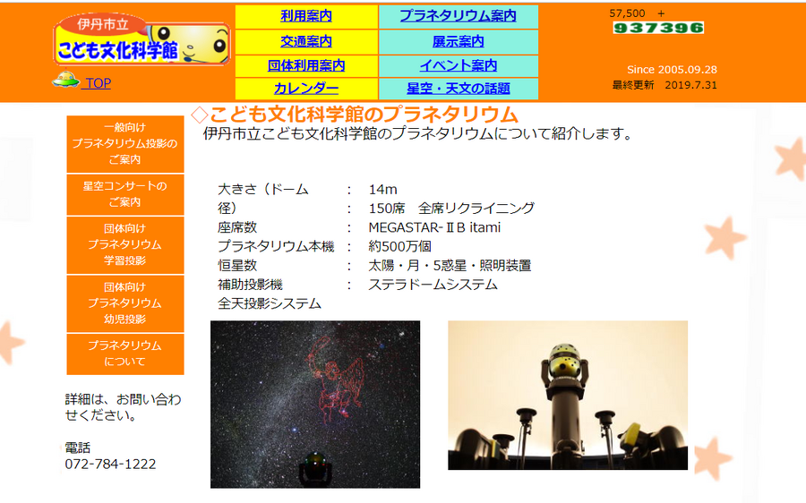 伊丹市立こども文化科学館