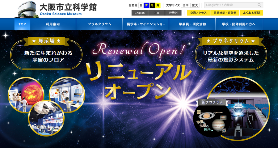 大阪市立科学館のサイト