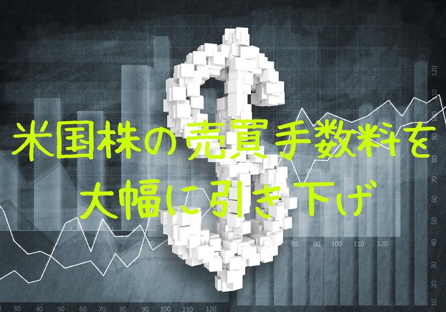 米国株の売買手数料を 大幅に引き下げ