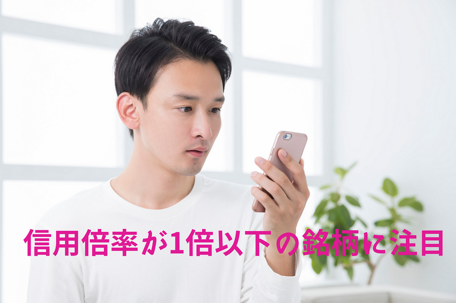 信用倍率が1倍以下の銘柄に注目
