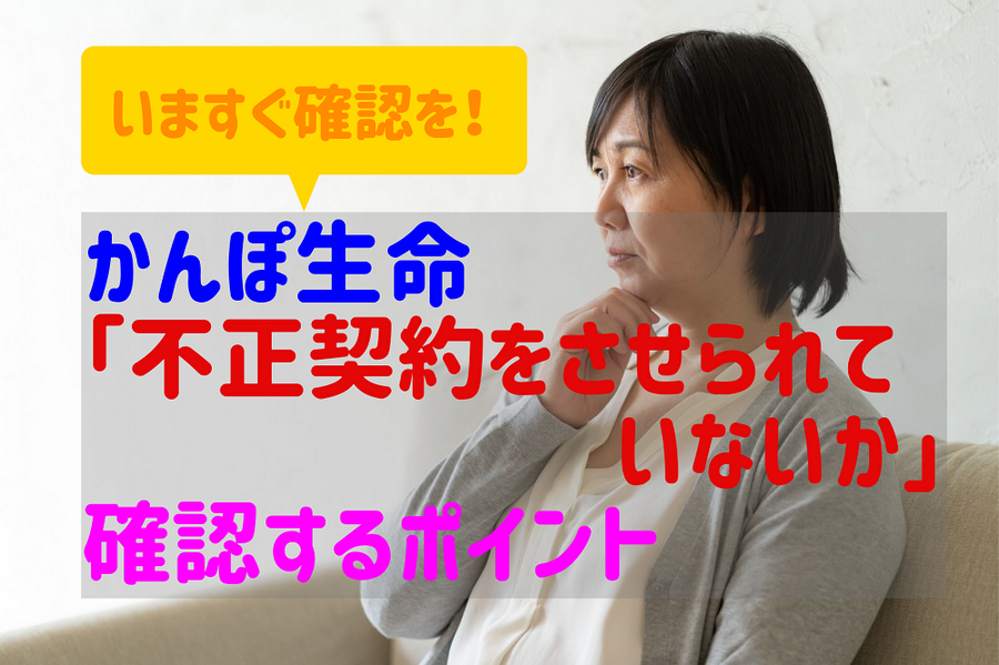 かんぽ生命 「不正契約をさせられて いないか」 確認するポイント