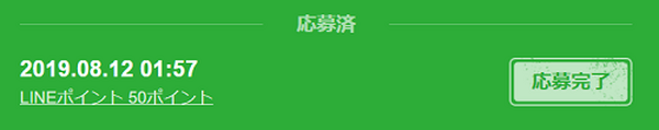 LINEポイントまで獲得する事が可能