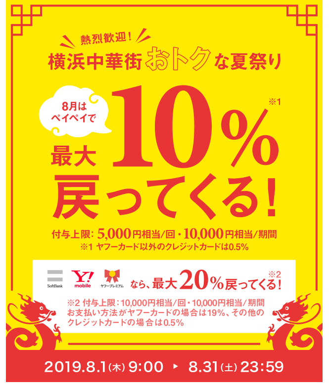 ペイペイの中華街お得