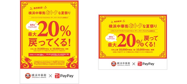 横浜中華街 × ペイペイで最大20％還元の注意点　「ワクワクペイペイ」と間違えないよう、入店前に「対象店舗」か確認