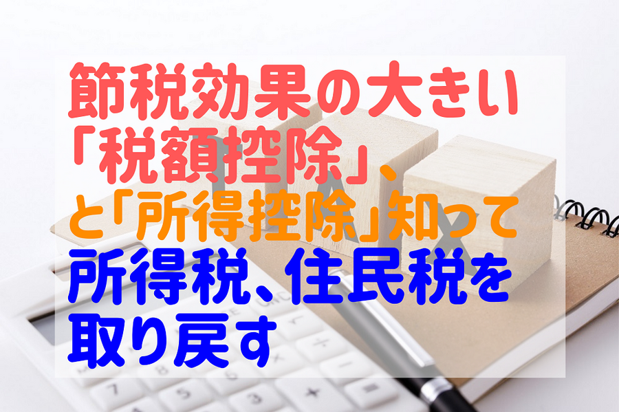 節税効果の大きい税額控除を知って税金を取り戻す