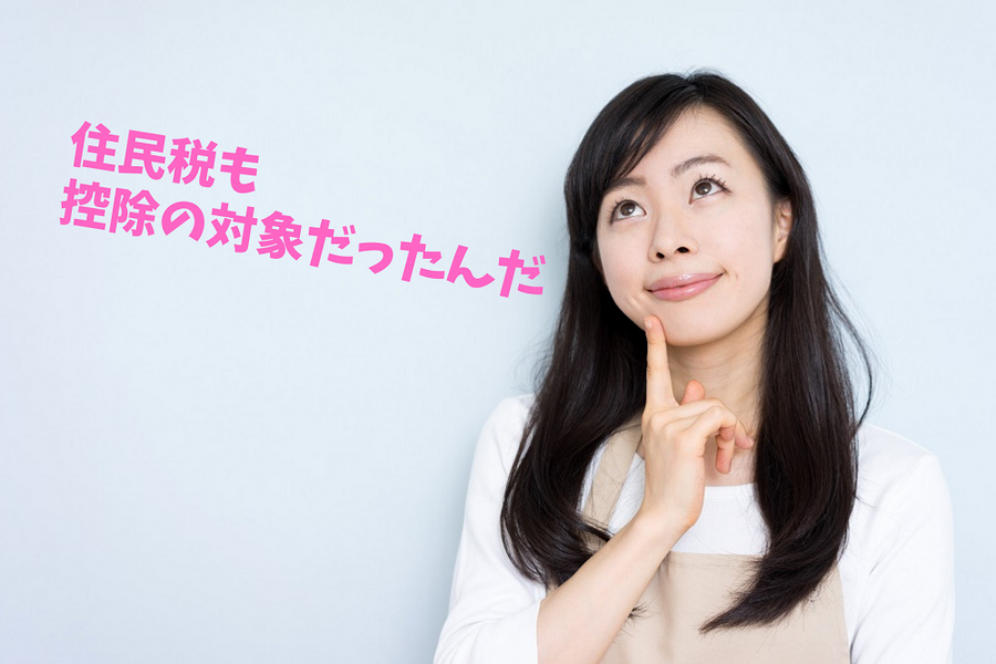 住民税も控除の対象だったんだ