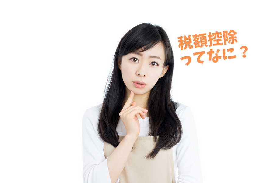 税額控除 ってなに？