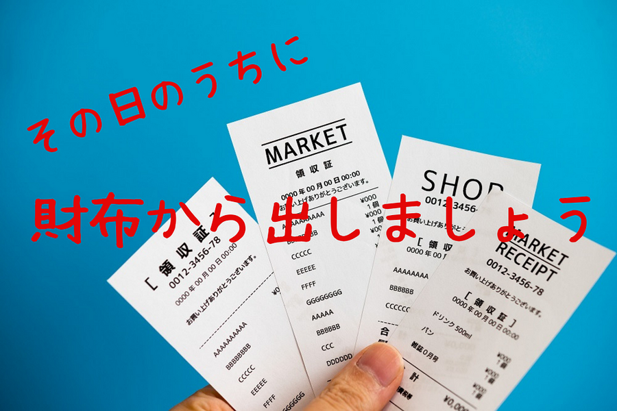 財布から出しましょう