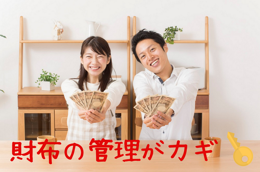 財布の管理がカギ